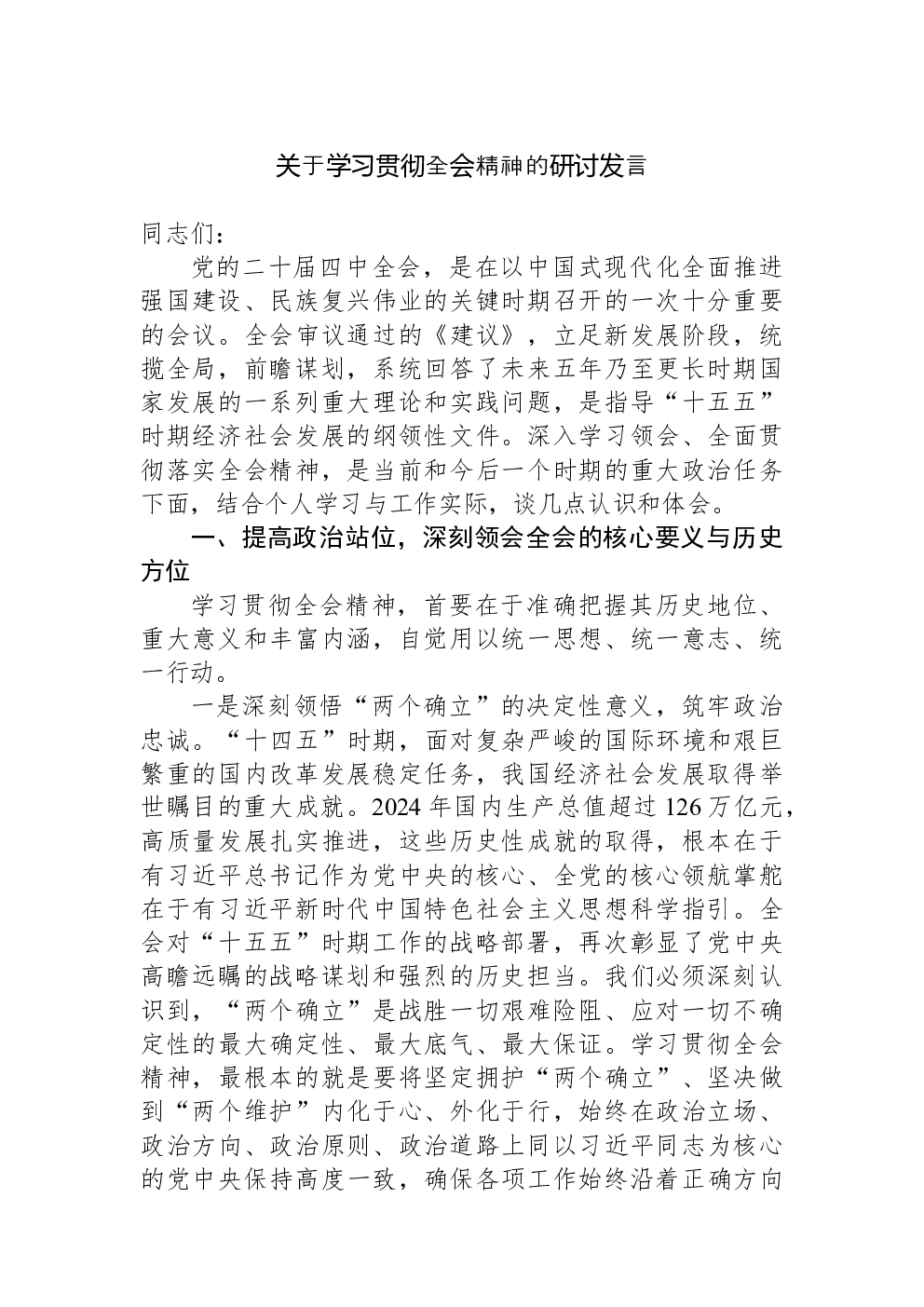 关于学习贯彻全会精神的研讨发言
