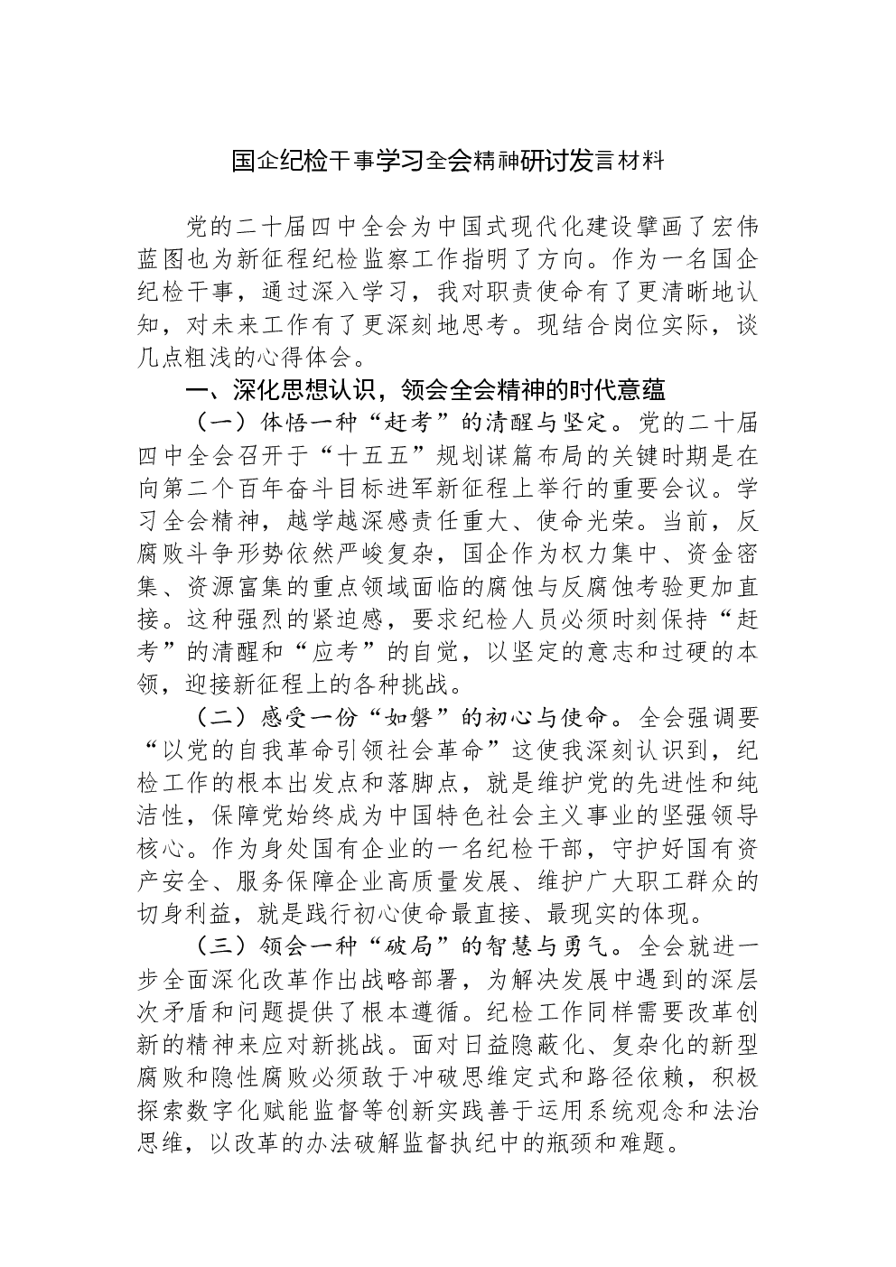 国企纪检干事学习全会精神研讨发言材料