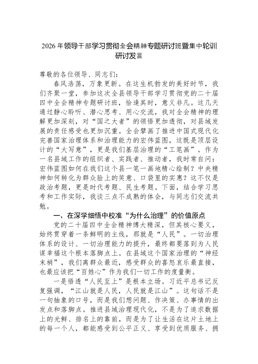 2026年领导干部学习贯彻全会精神专题研讨班暨集中轮训研讨发言