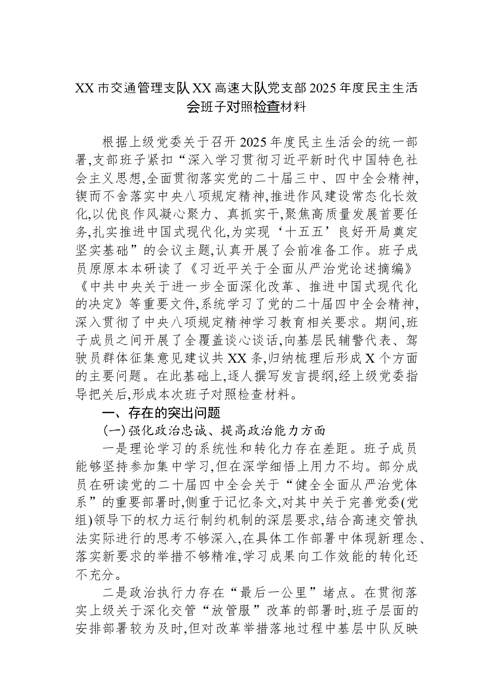 XX市交通管理支队XX高速大队党支部2025年度民主生活会班子对照检查材料