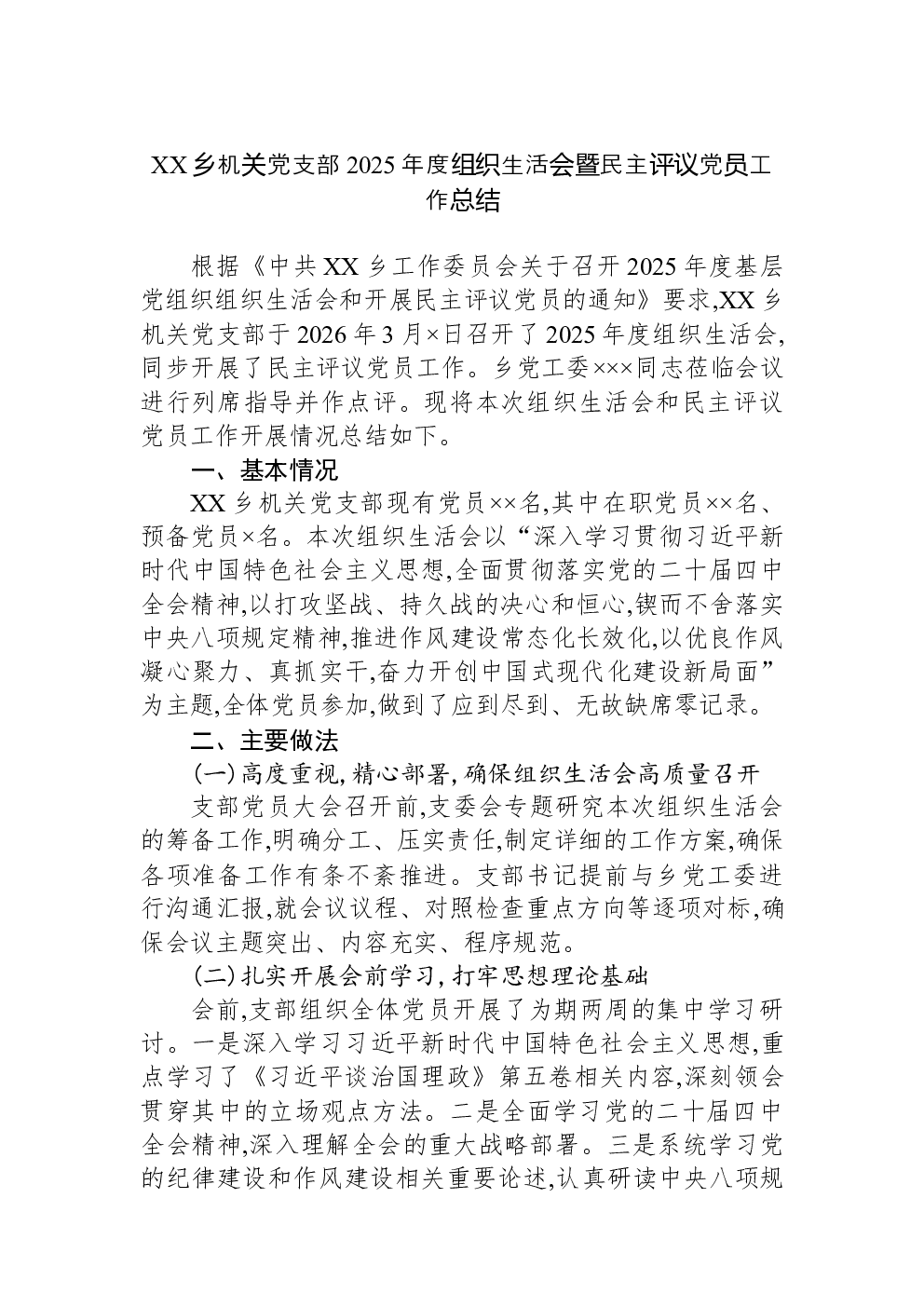 XX乡机关党支部2025年度组织生活会暨民主评议党员工作总结