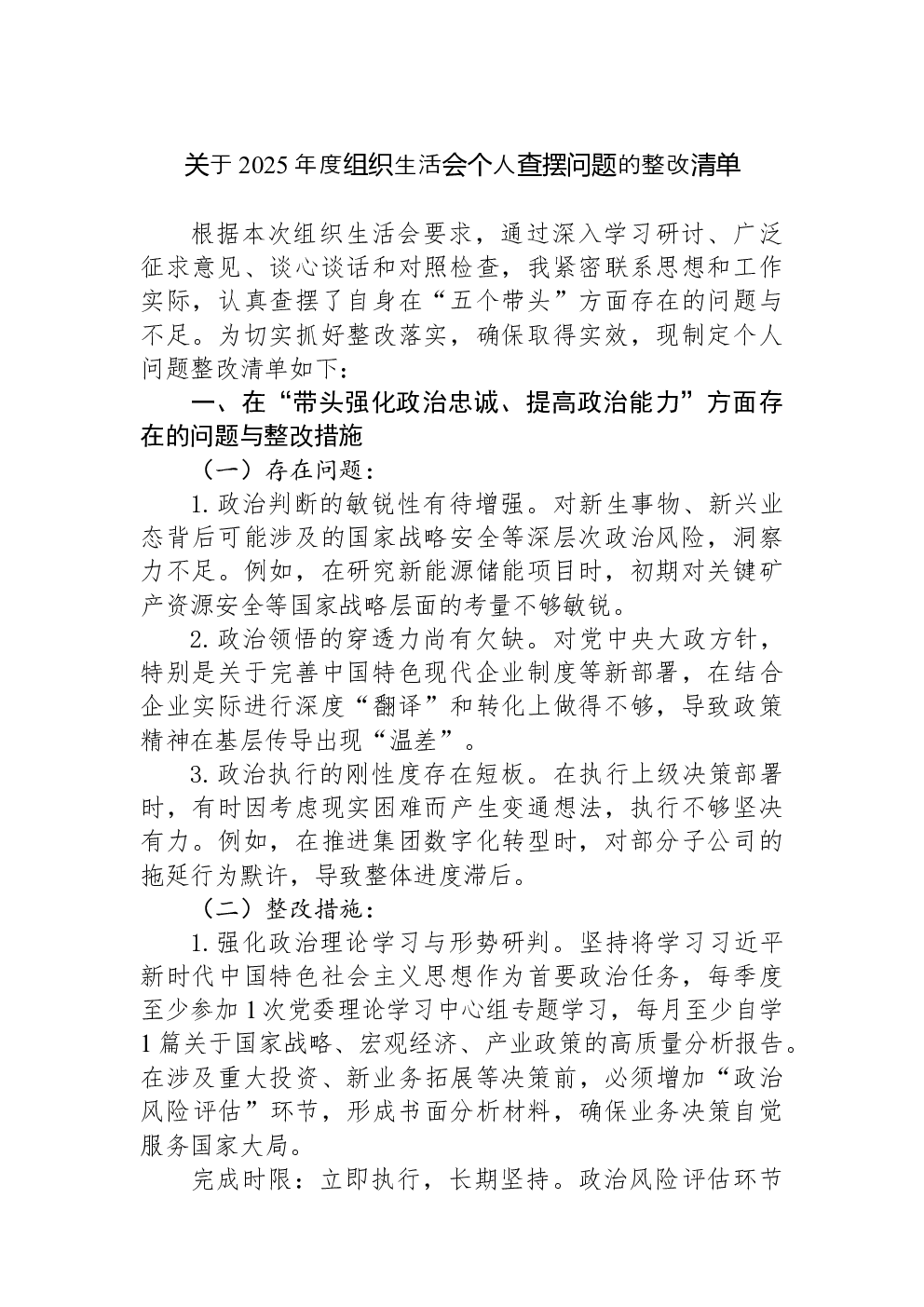 关于2025年度组织生活会个人查摆问题的整改清单