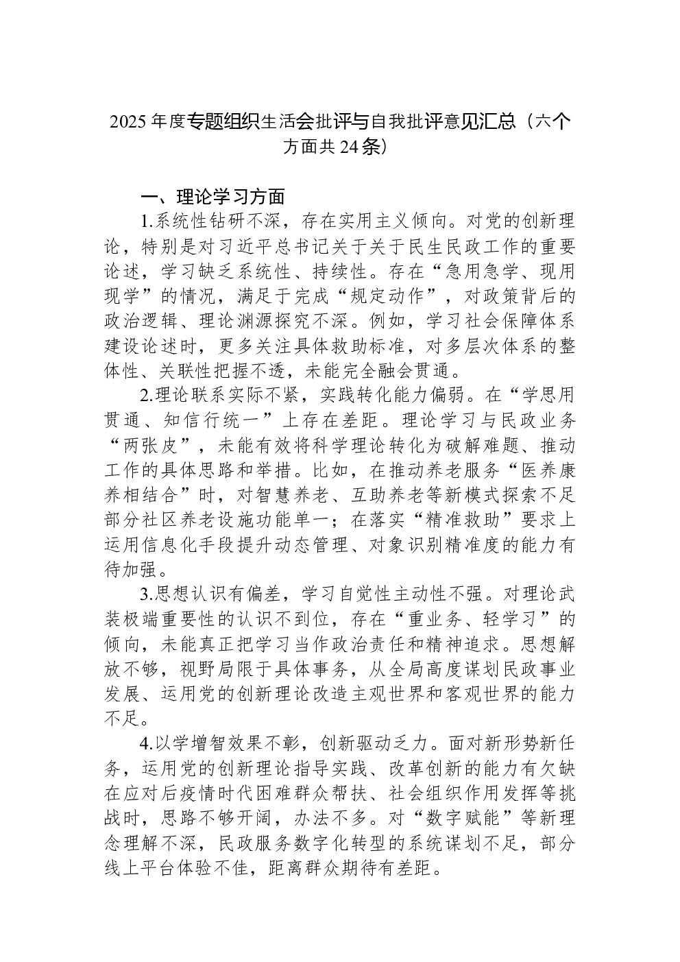 2025年度专题组织生活会批评与自我批评意见汇总（六个方面共24条）