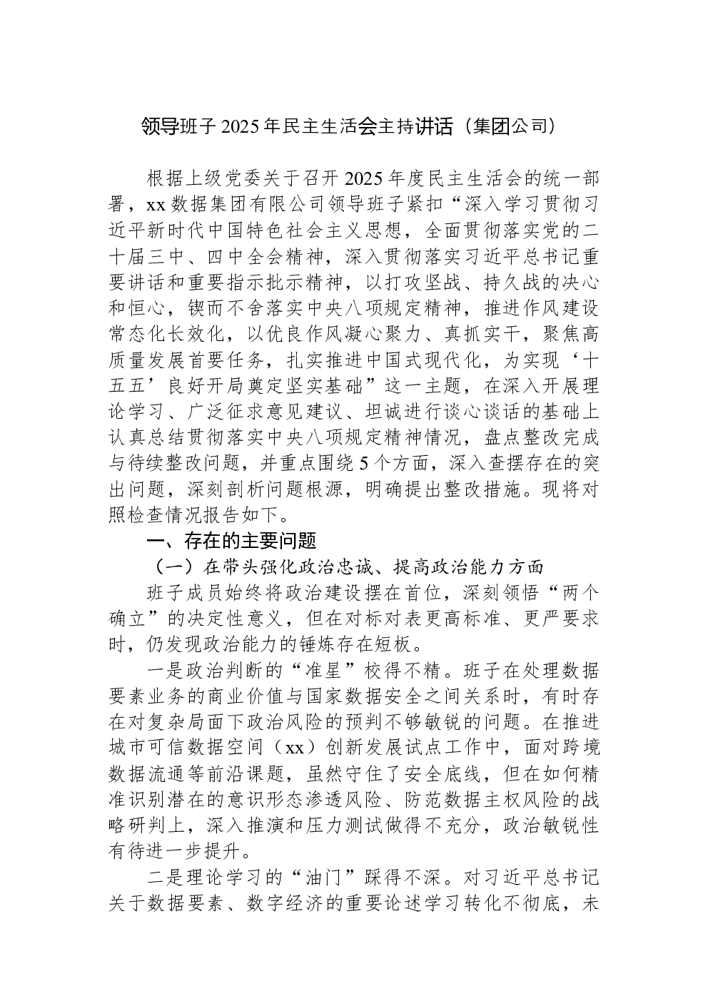 领导班子2025年民主生活会主持讲话（集团公司）