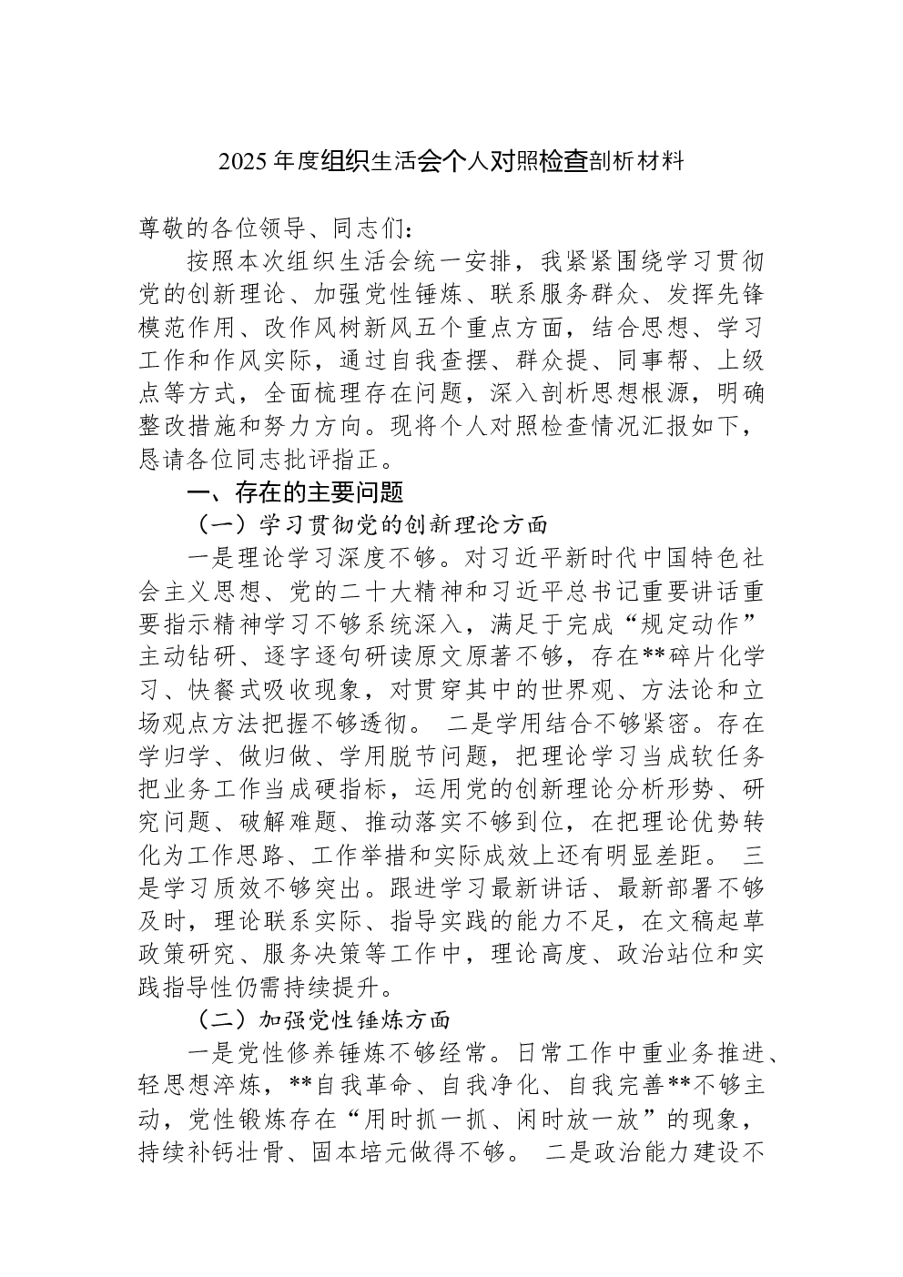 2025年度组织生活会个人对照检查剖析材料