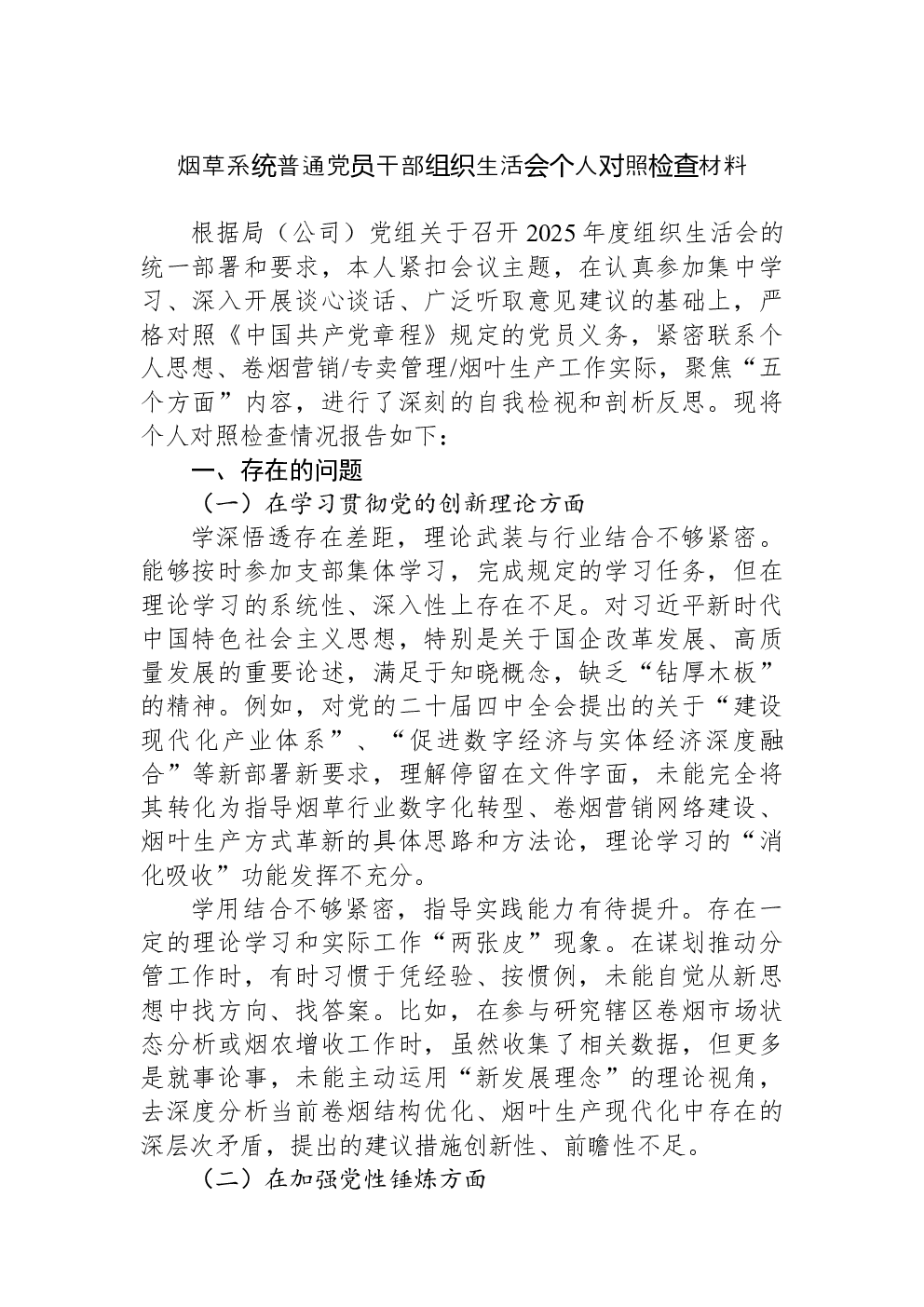 烟草系统普通党员干部组织生活会个人对照检查材料