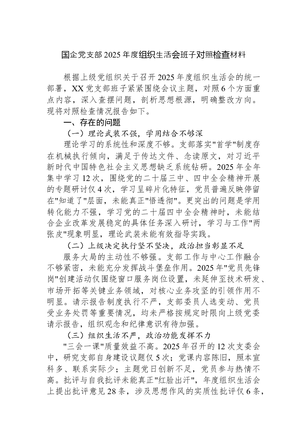 国企党支部2025年度组织生活会班子对照检查材料