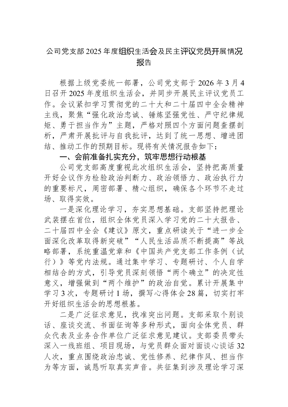 公司党支部2025年度组织生活会及民主评议党员开展情况报告