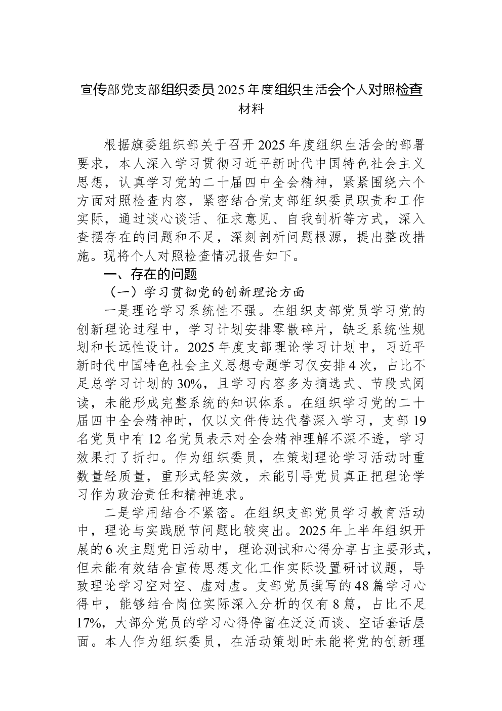 宣传部党支部组织委员2025年度组织生活会个人对照检查材料