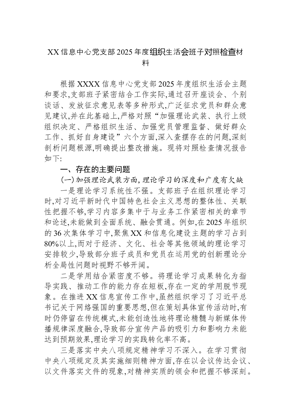 XX信息中心党支部2025年度组织生活会班子对照检查材料