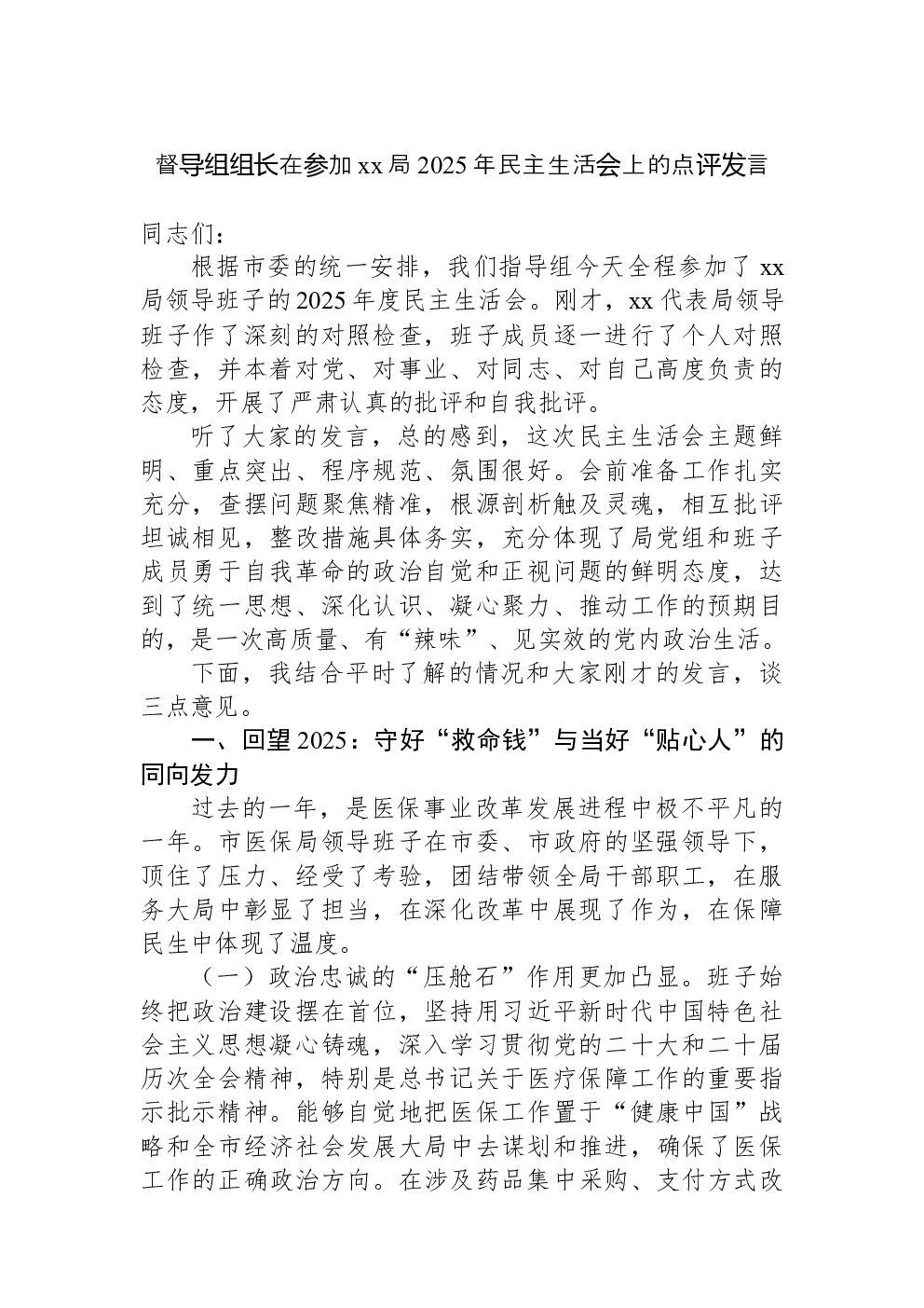 督导组组长在参加xx局2025年民主生活会上的点评发言