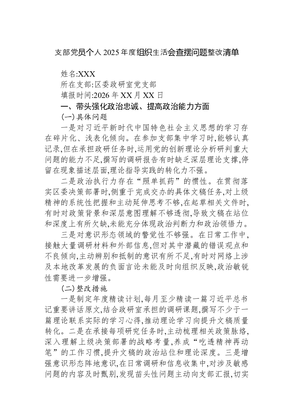 支部党员个人2025年度组织生活会查摆问题整改清单