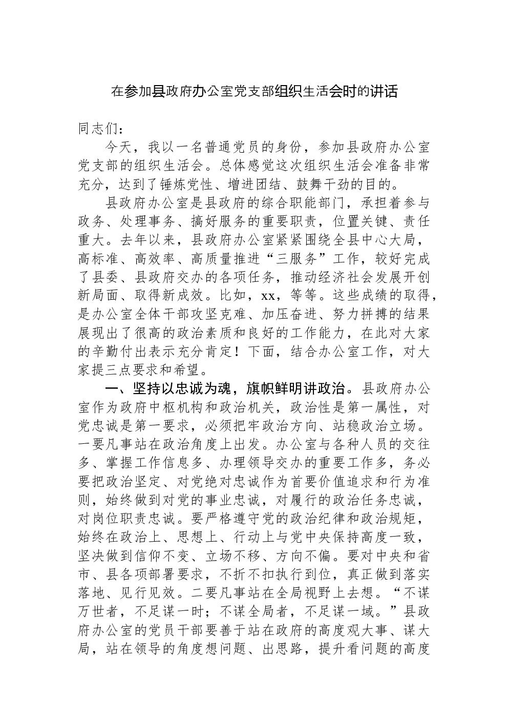 在参加县政府办公室党支部组织生活会时的讲话