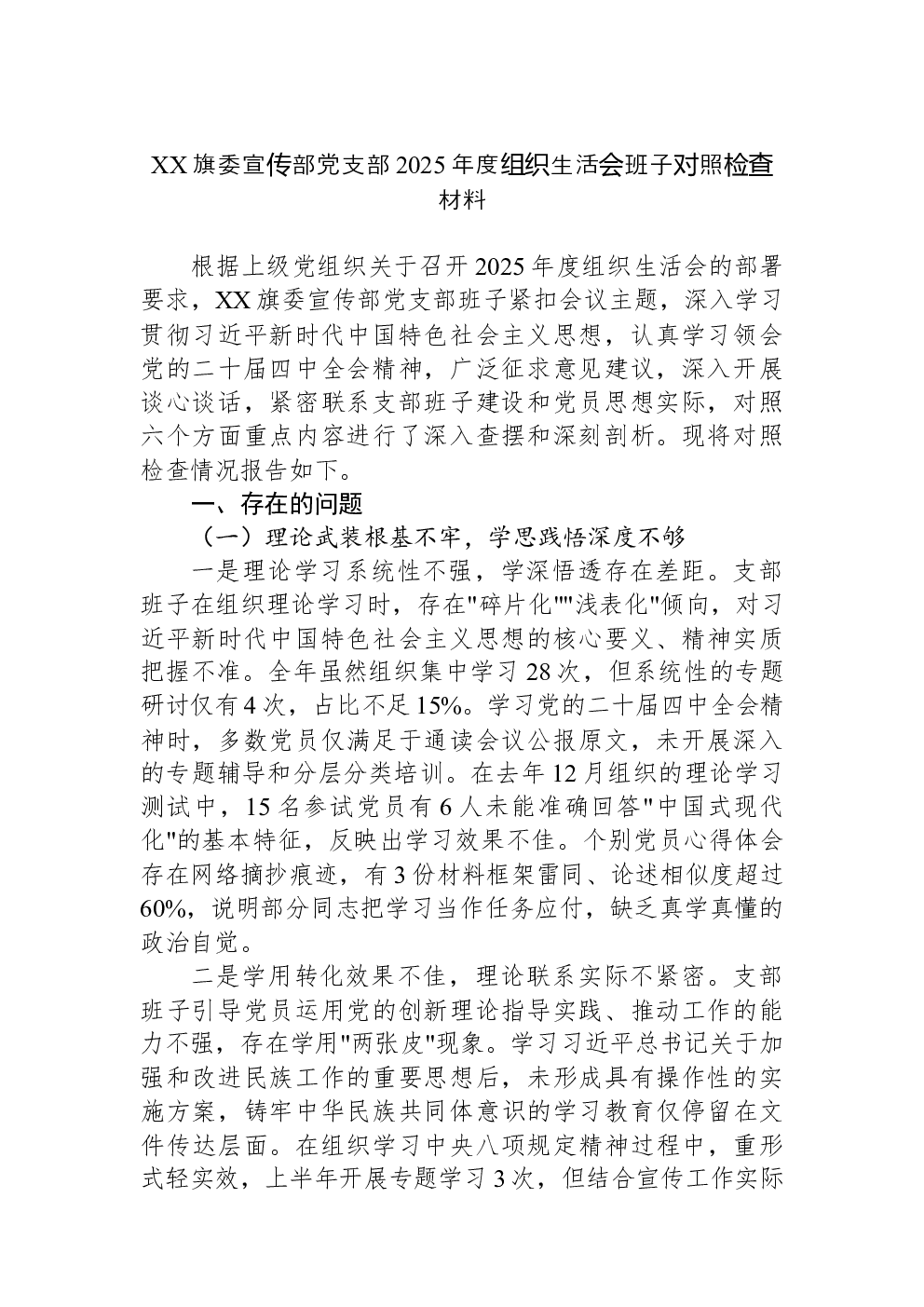 XX旗委宣传部党支部2025年度组织生活会班子对照检查材料