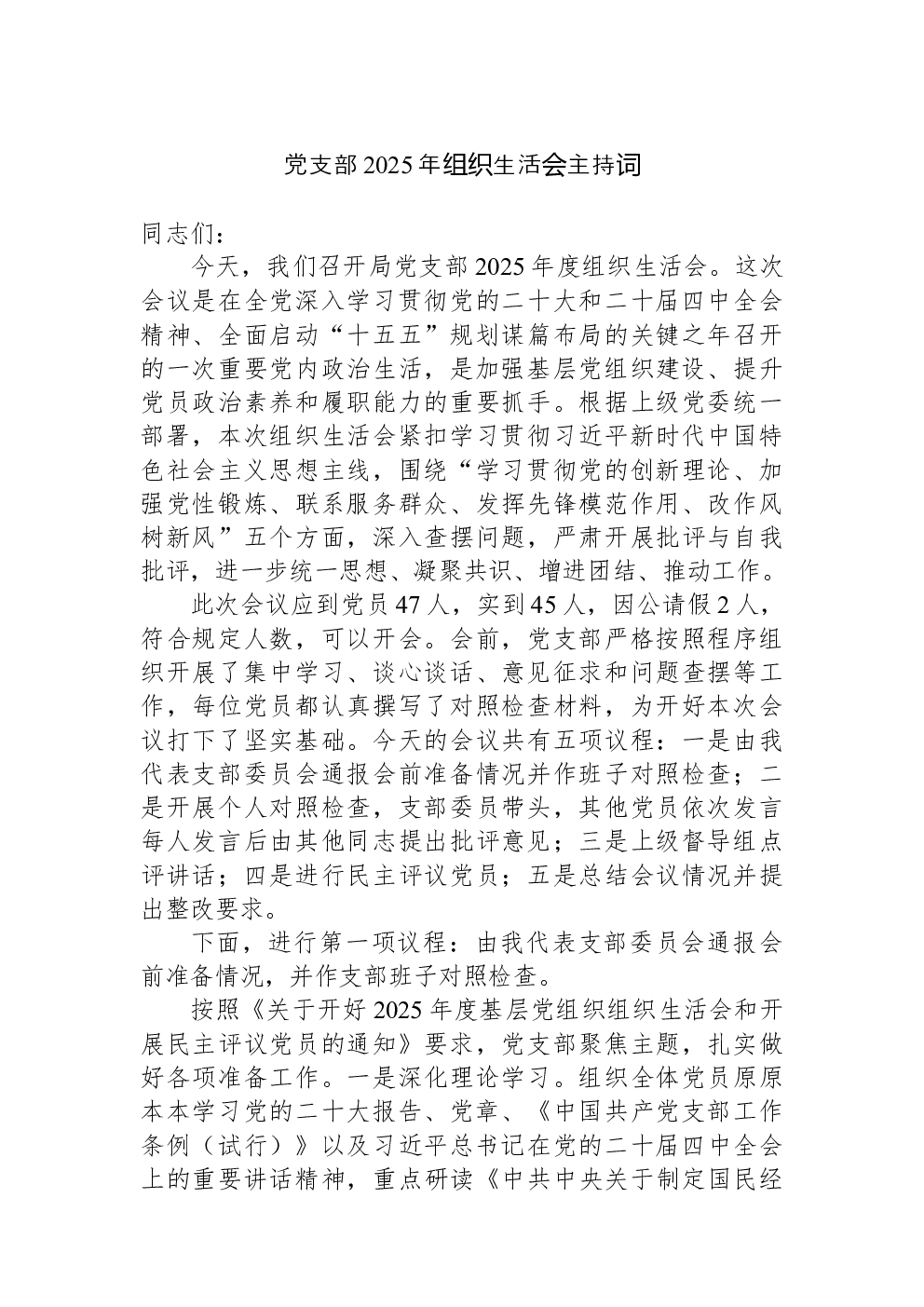 党支部2025年组织生活会主持词