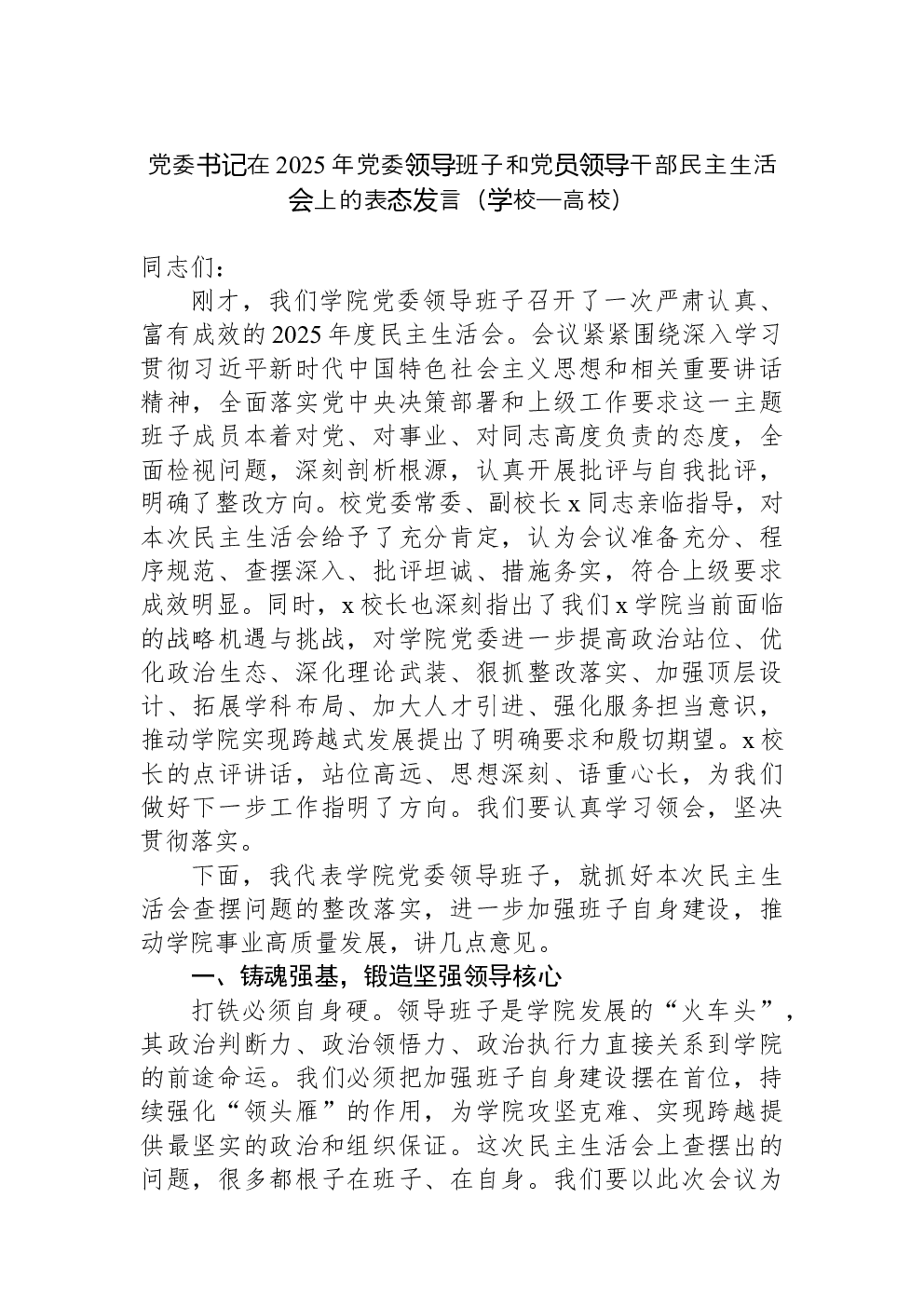 党委书记在2025年党委领导班子和党员领导干部民主生活会上的表态发言（学校—高校）