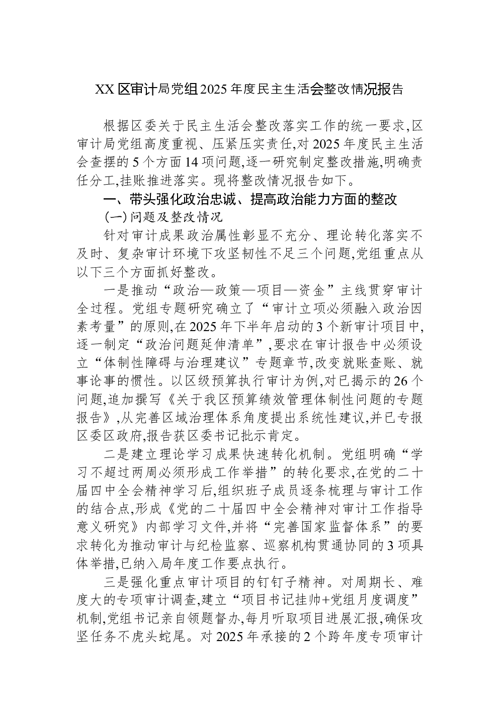 XX区审计局党组2025年度民主生活会整改情况报告
