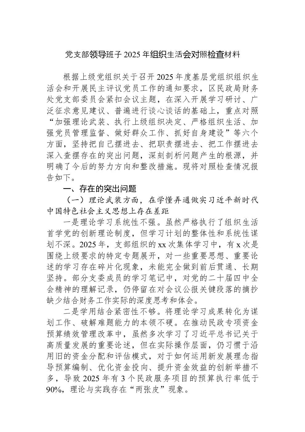 党支部领导班子2025年组织生活会对照检查材料