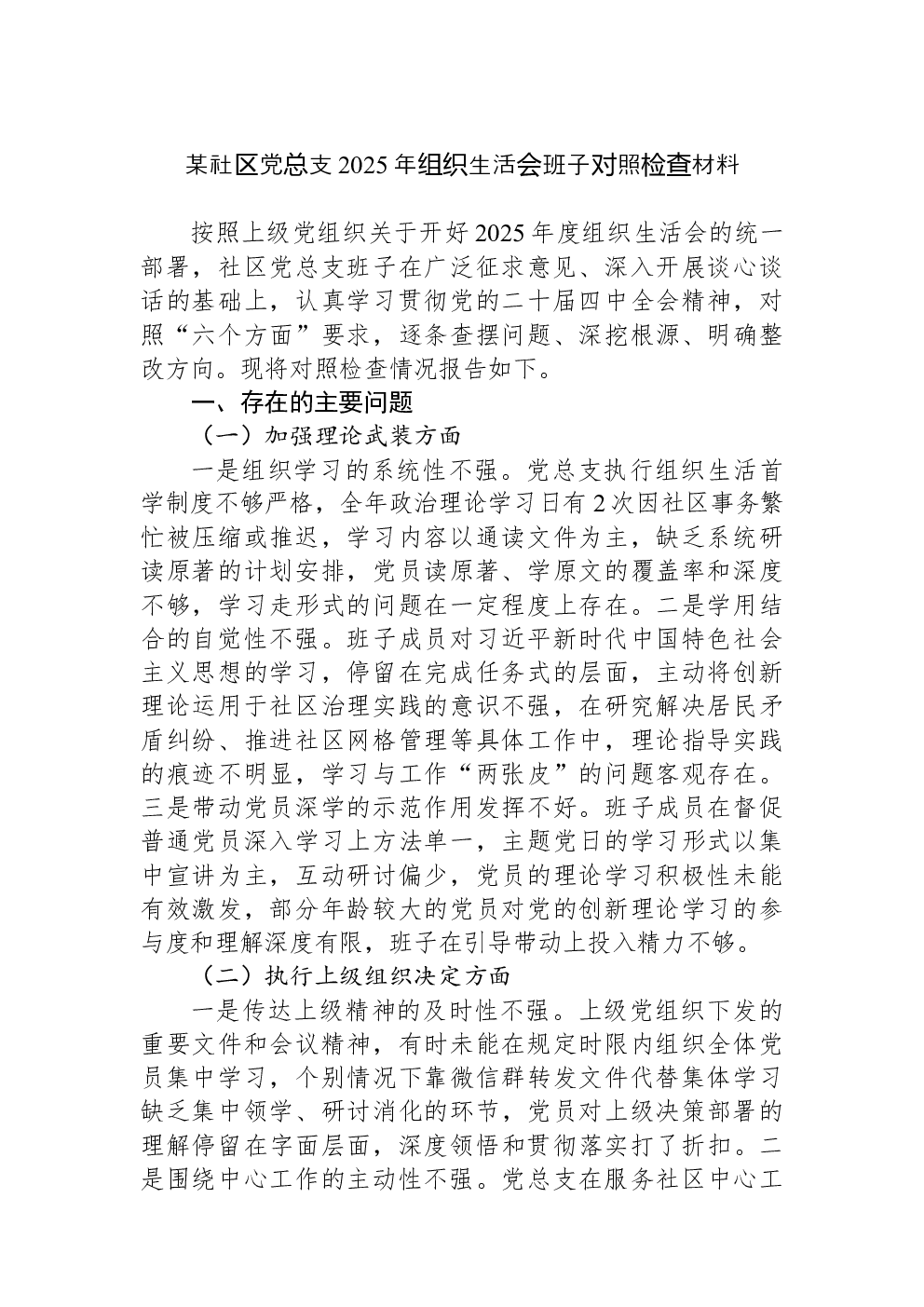某社区党总支2025年组织生活会班子对照检查材料