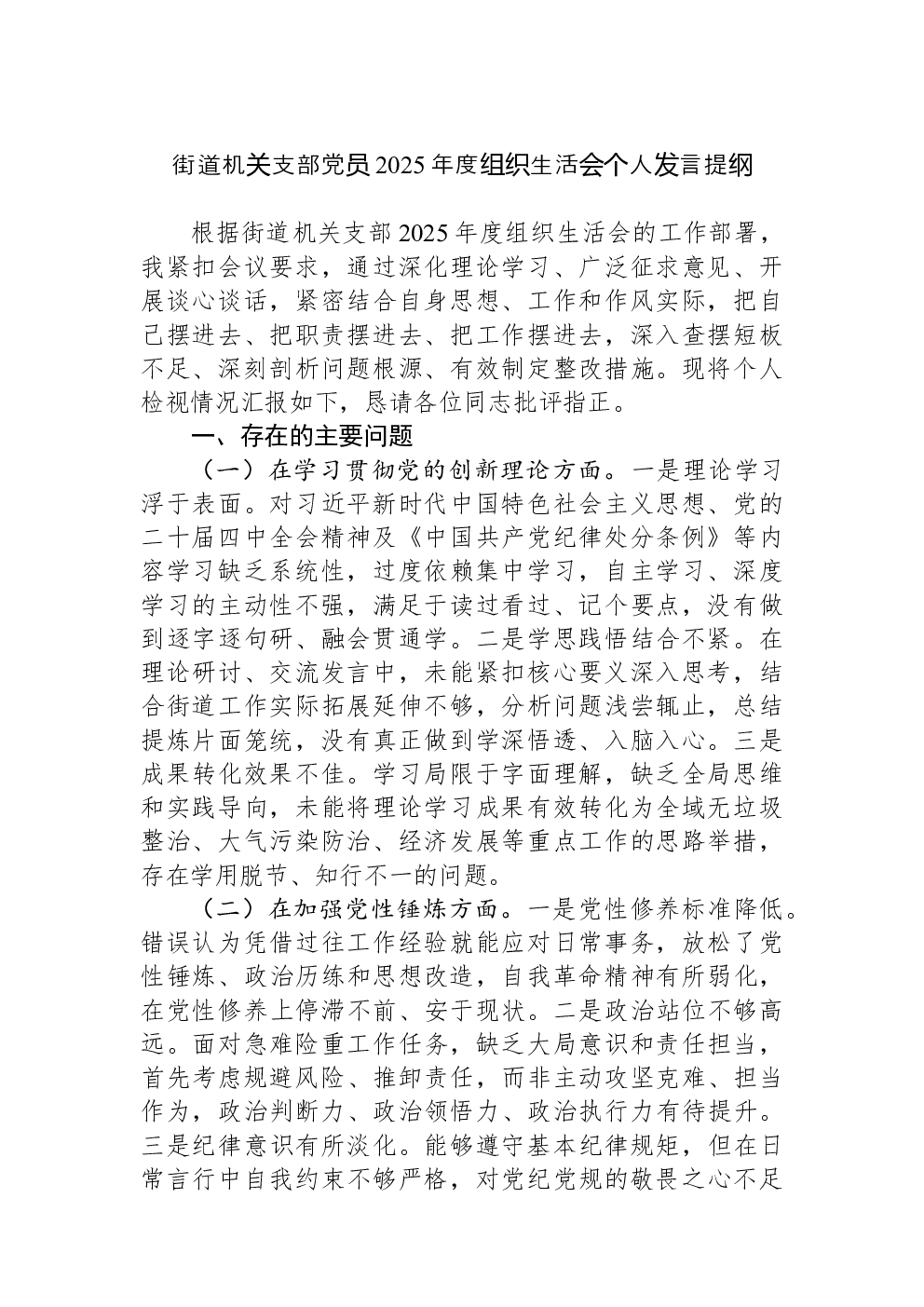 街道机关支部党员2025年度组织生活会个人发言提纲