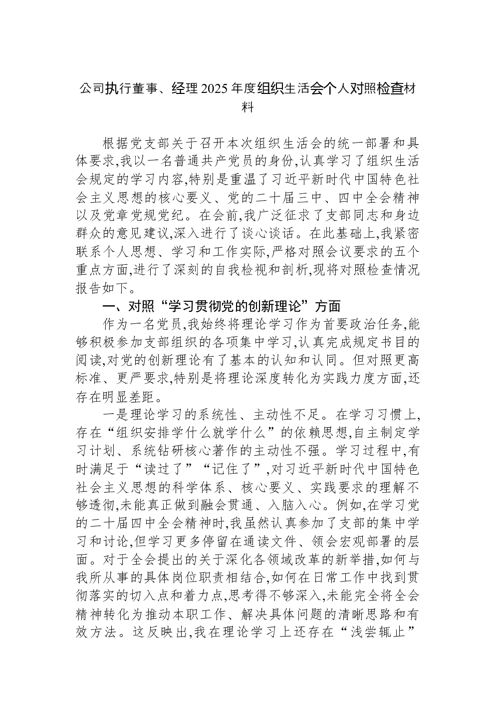 公司执行董事、经理2025年度组织生活会个人对照检查材料