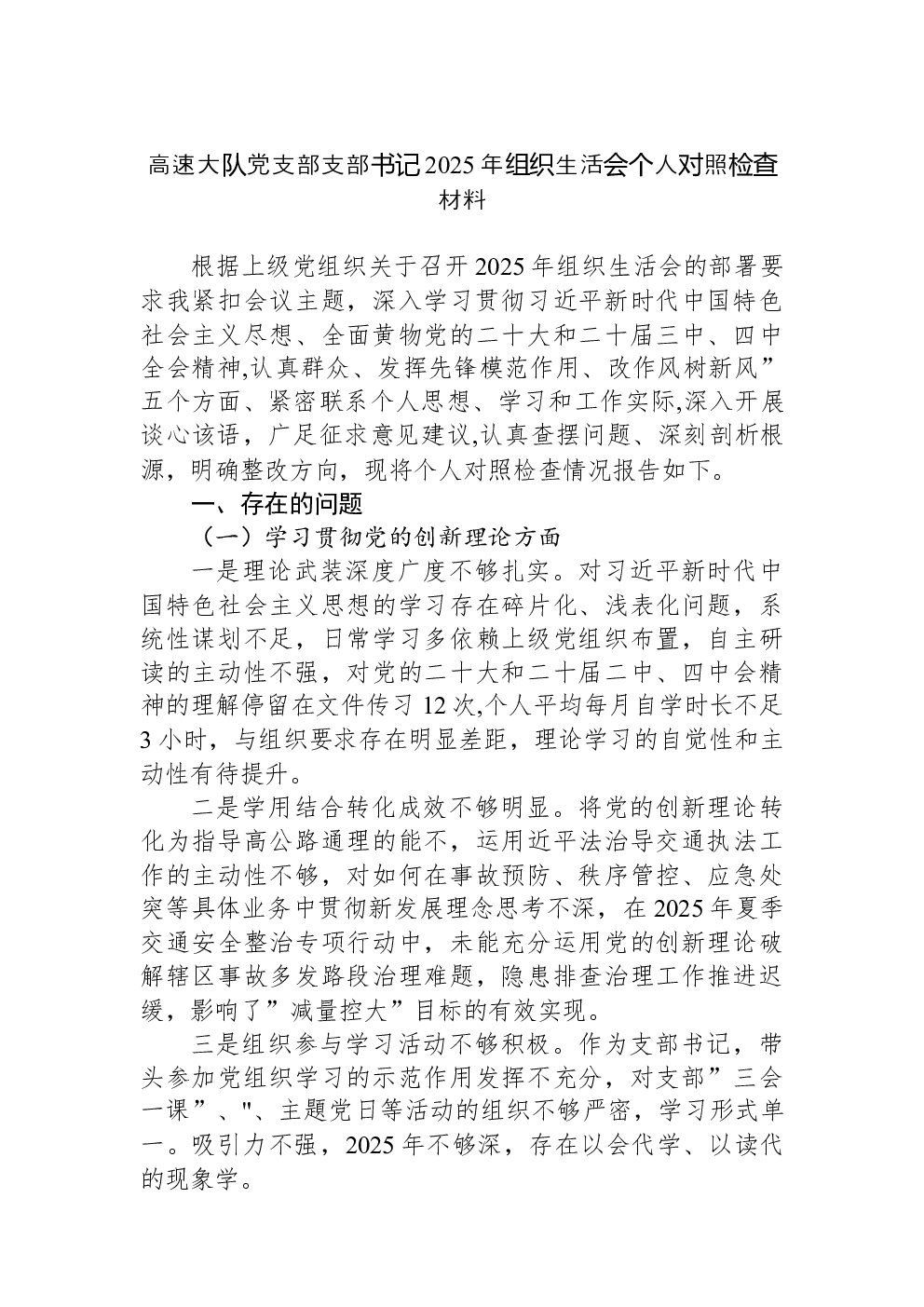 高速大队党支部支部书记2025年组织生活会个人对照检查材料