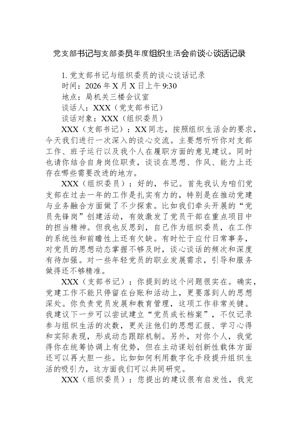 党支部书记与支部委员年度组织生活会前谈心谈话记录