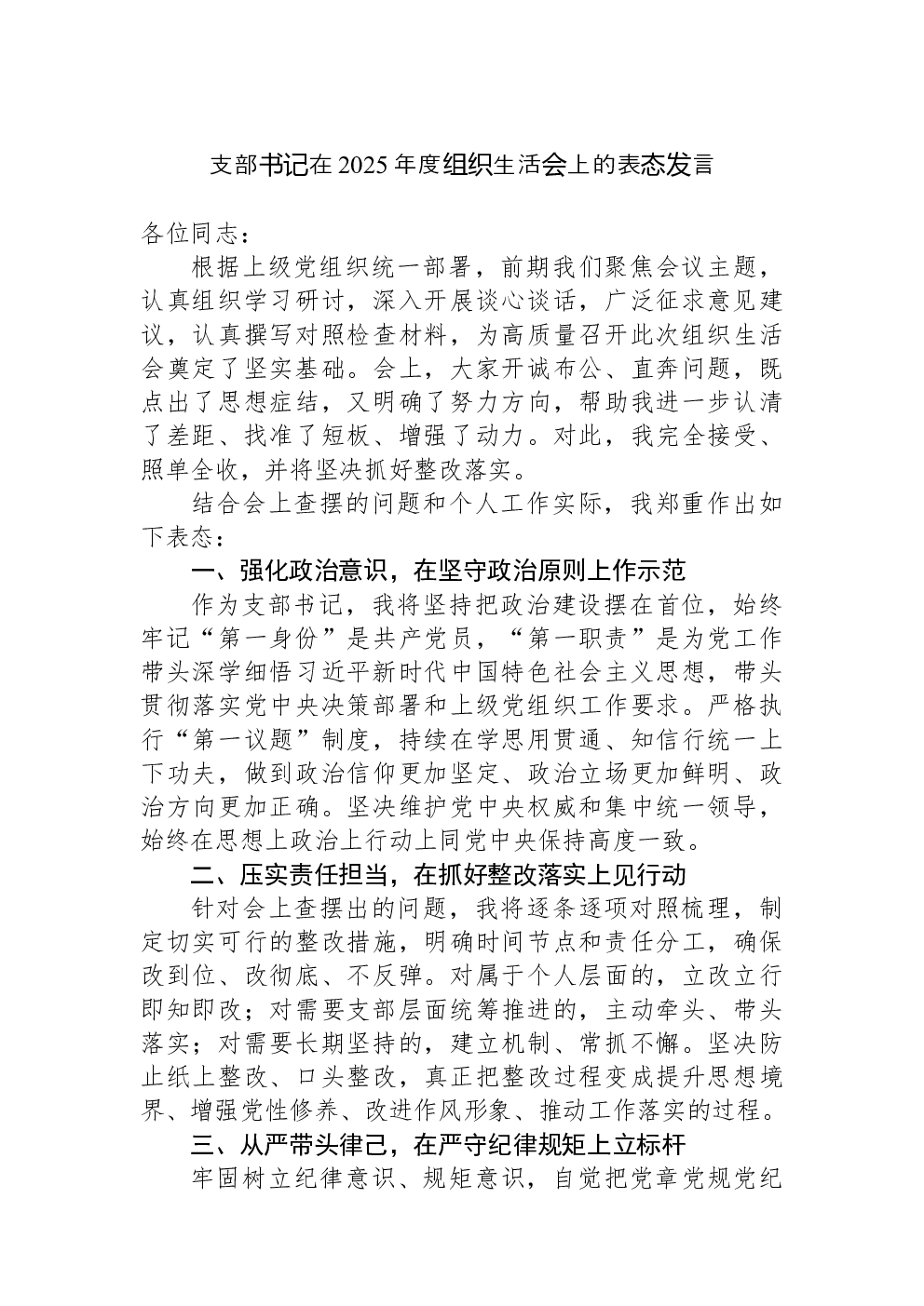 支部书记在2025年度组织生活会上的表态发言