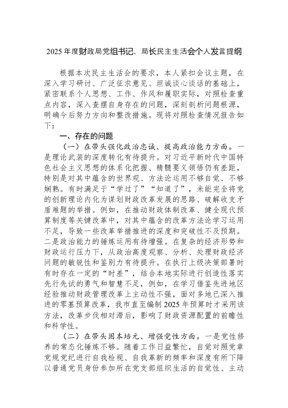 2025年度财政局党组书记、局长民主生活会个人发言提纲