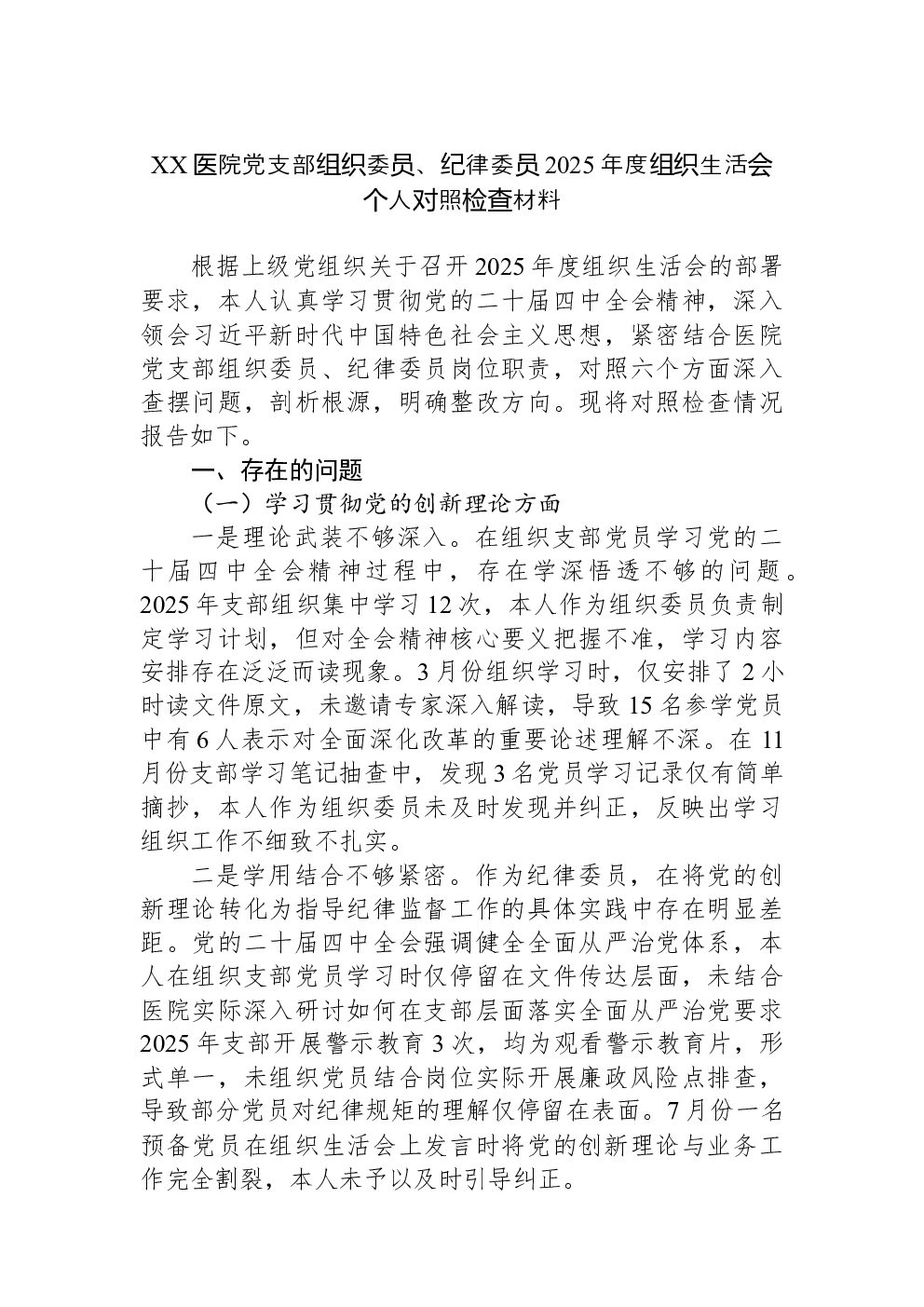 XX医院党支部组织委员、纪律委员2025年度组织生活会个人对照检查材料