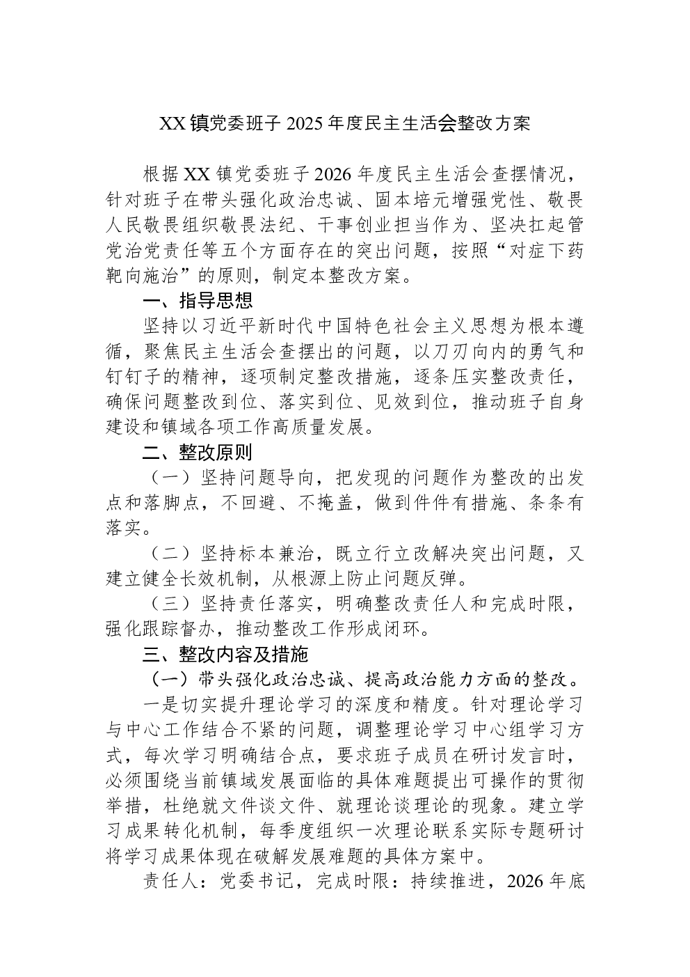 XX镇党委班子2025年度民主生活会整改方案