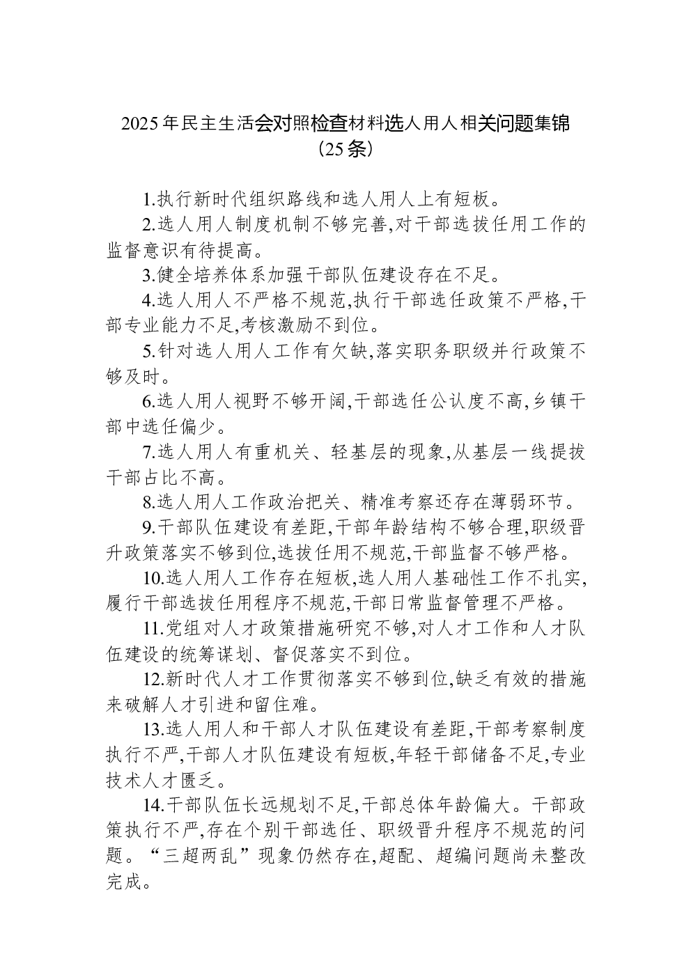 2025年民主生活会对照检查材料选人用人相关问题集锦（25条）