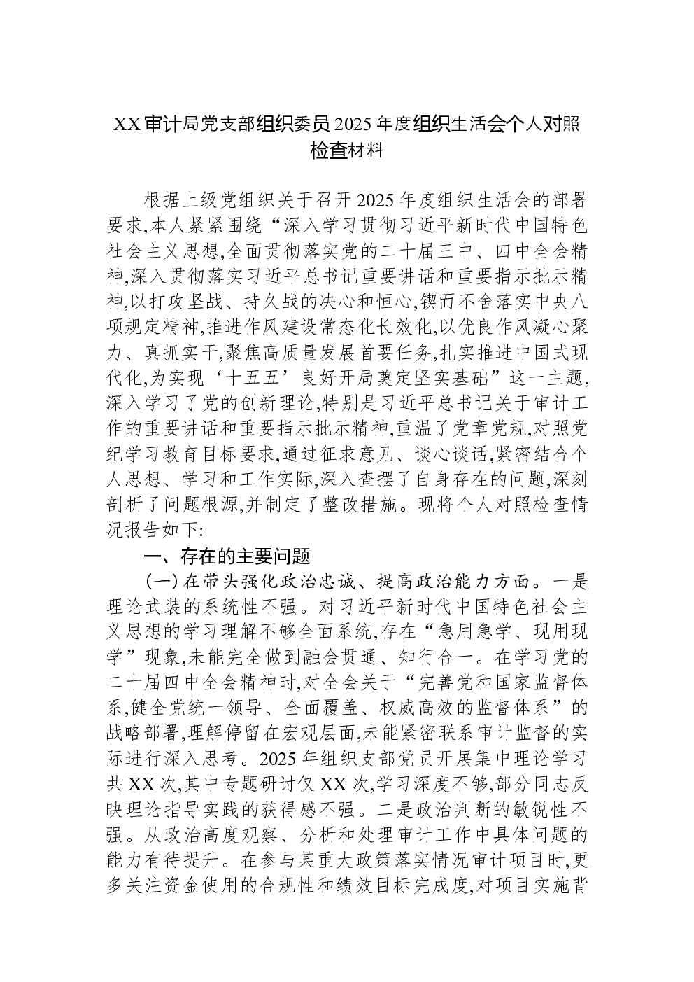 XX审计局党支部组织委员2025年度组织生活会个人对照检查材料