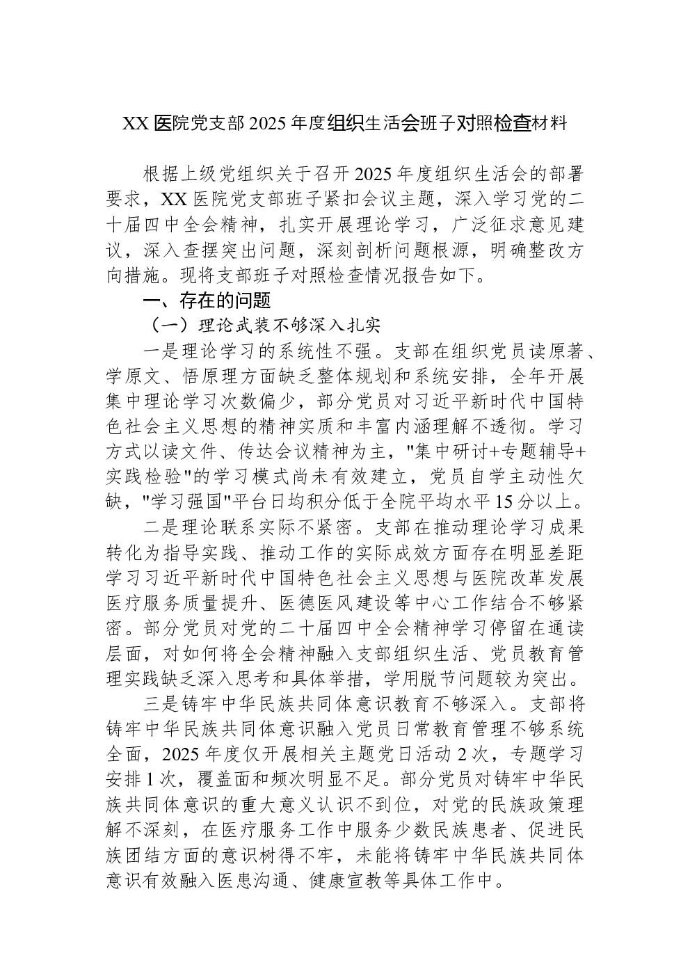 XX医院党支部2025年度组织生活会班子对照检查材料
