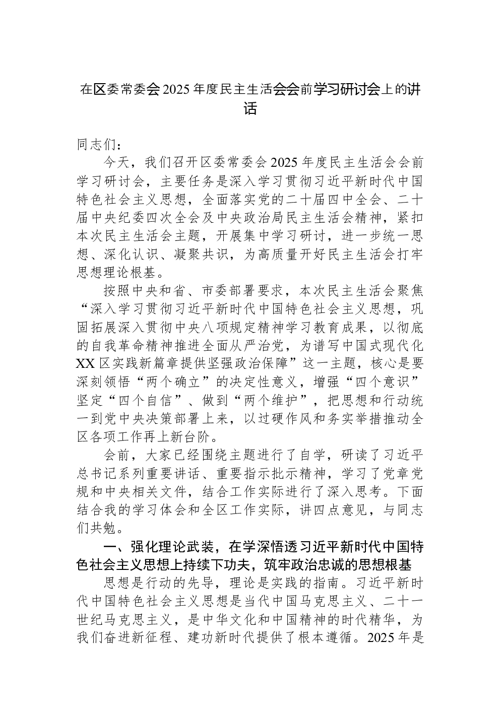 在区委常委会2025年度民主生活会会前学习研讨会上的讲话