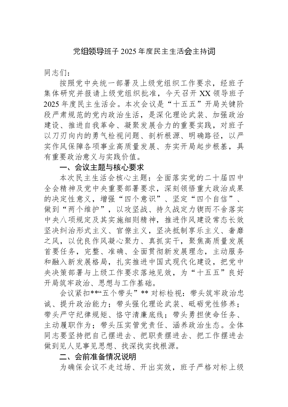 党组领导班子2025年度民主生活会主持词