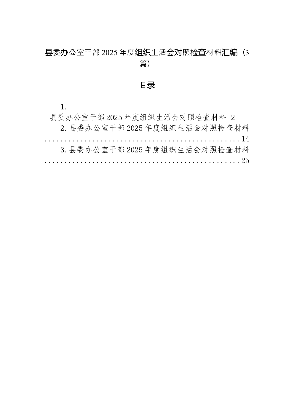 （3篇）县委办公室干部2025年度组织生活会对照检查材料汇编