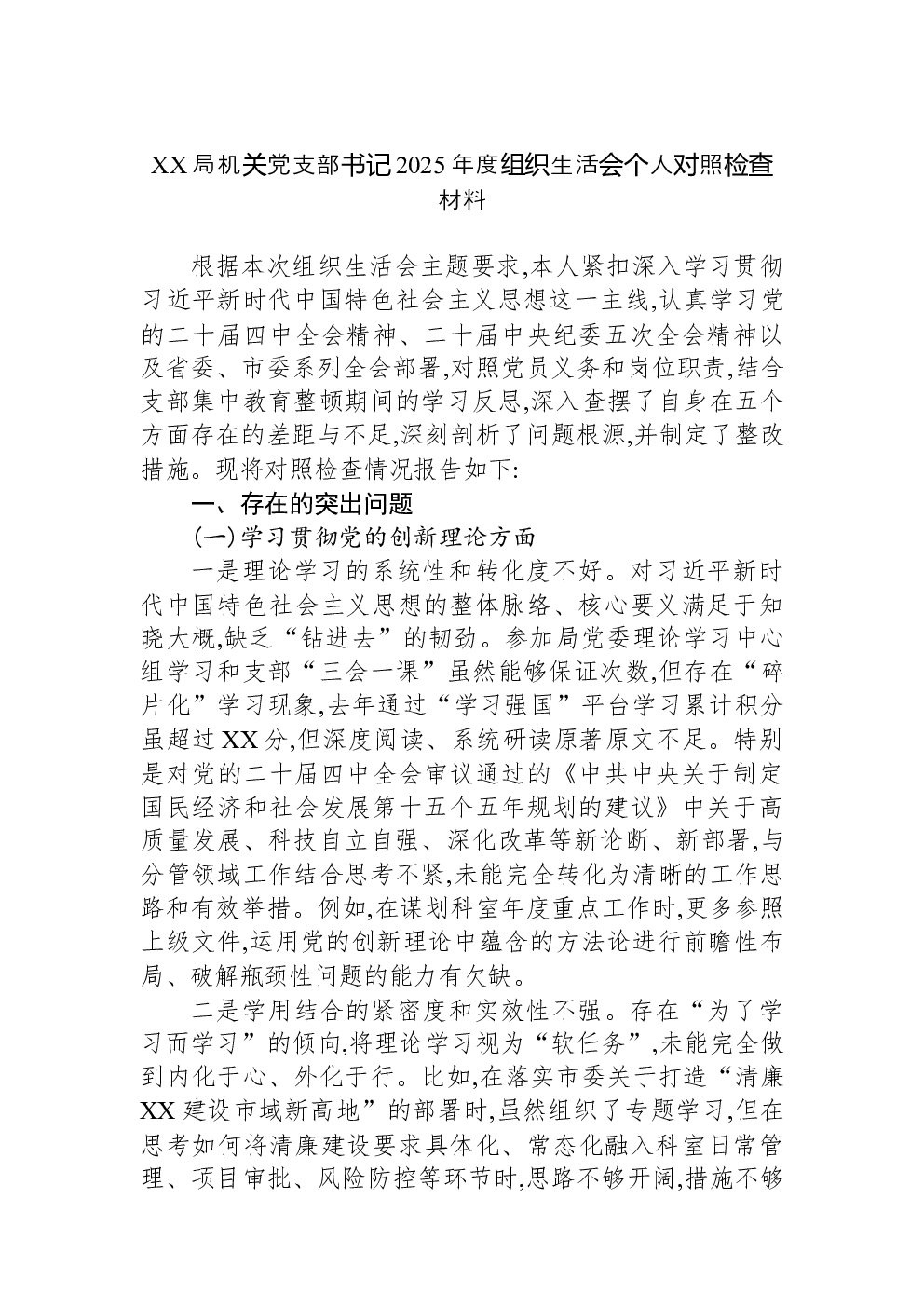 XX局机关党支部书记2025年度组织生活会个人对照检查材料