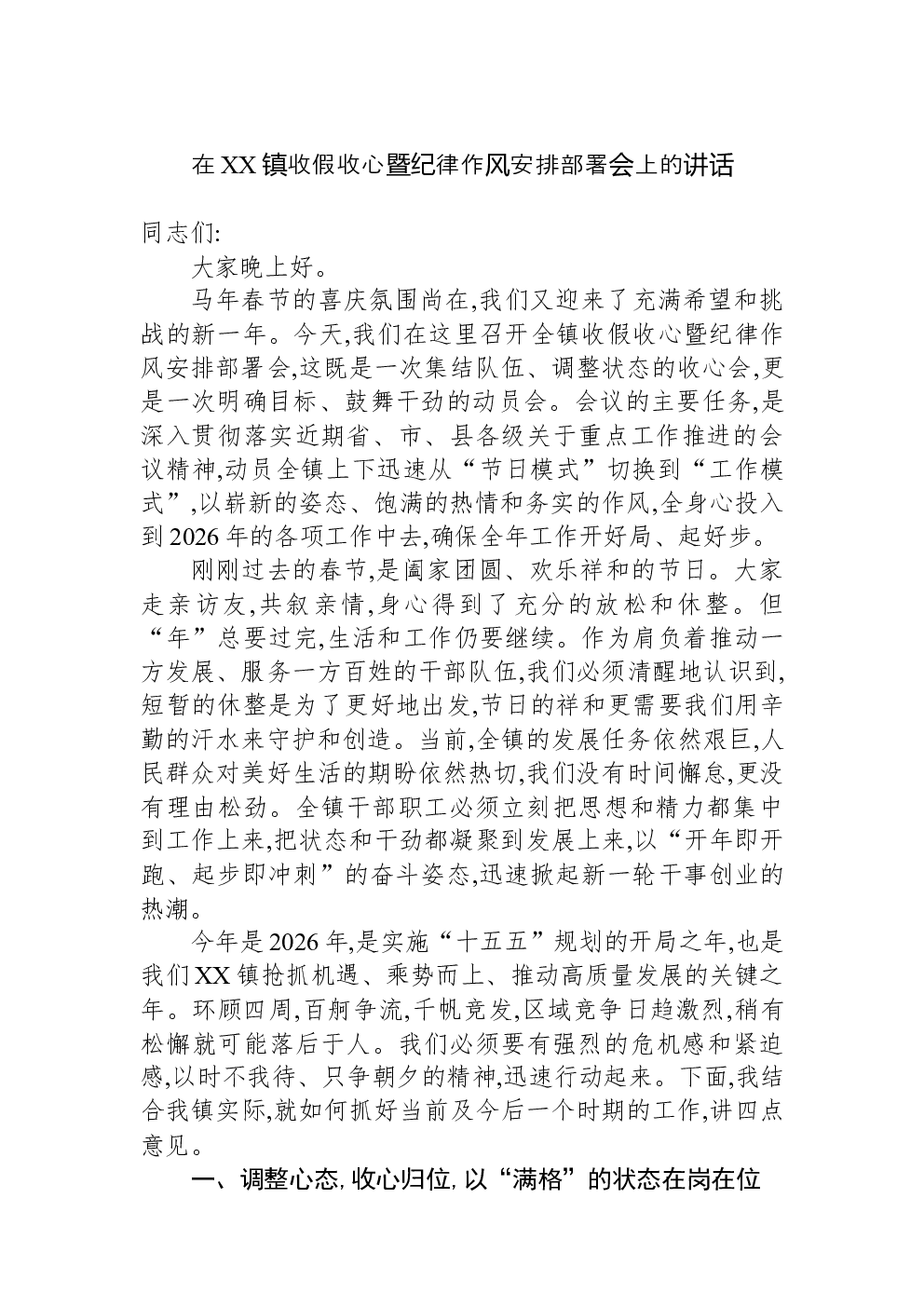 在XX镇收假收心暨纪律作风安排部署会上的讲话