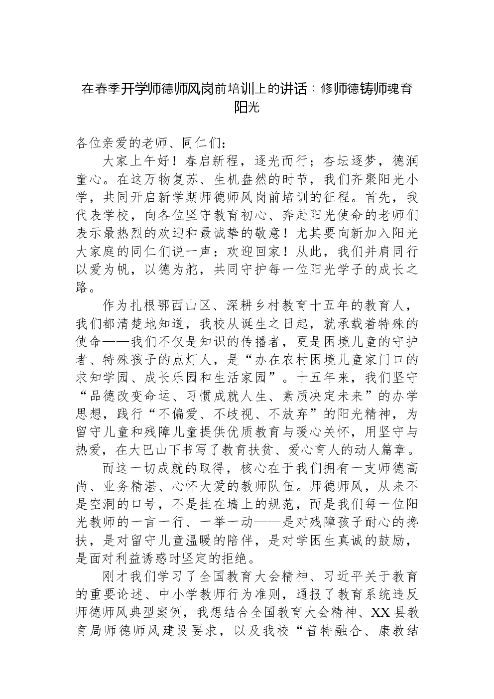在春季开学师德师风岗前培训上的讲话：修师德铸师魂育阳光