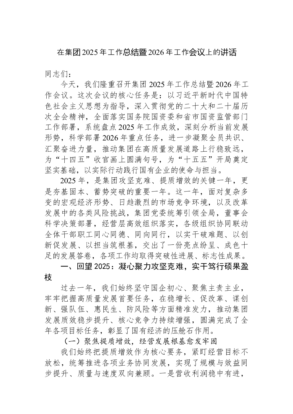 在集团2025年工作总结暨2026年工作会议上的讲话