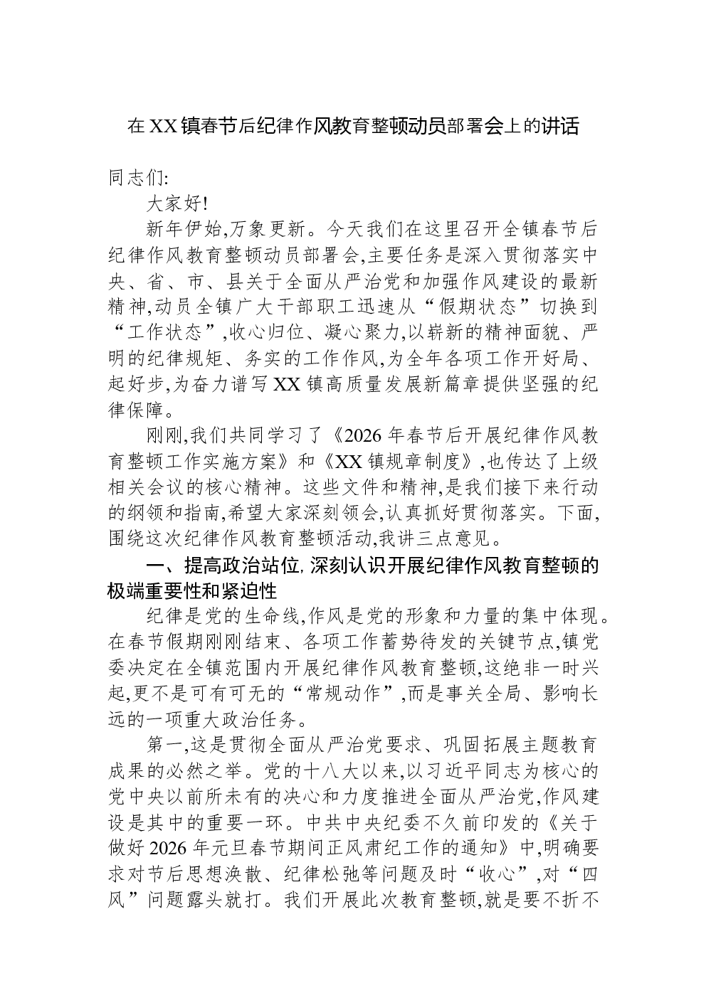 在XX镇春节后纪律作风教育整顿动员部署会上的讲话