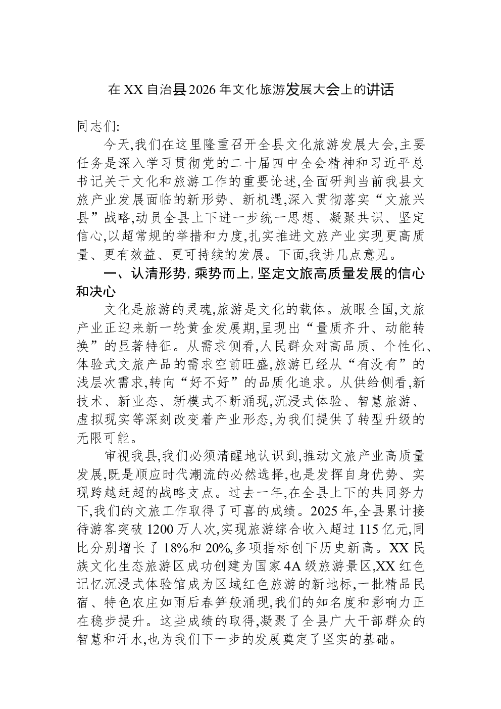 在XX自治县2026年文化旅游发展大会上的讲话