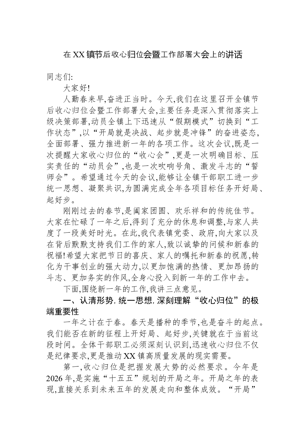 在XX镇节后收心归位会暨工作部署大会上的讲话