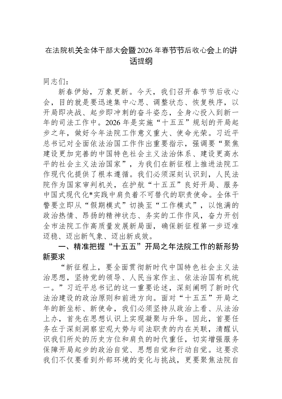 在法院机关全体干部大会暨2026年春节节后收心会上的讲话提纲