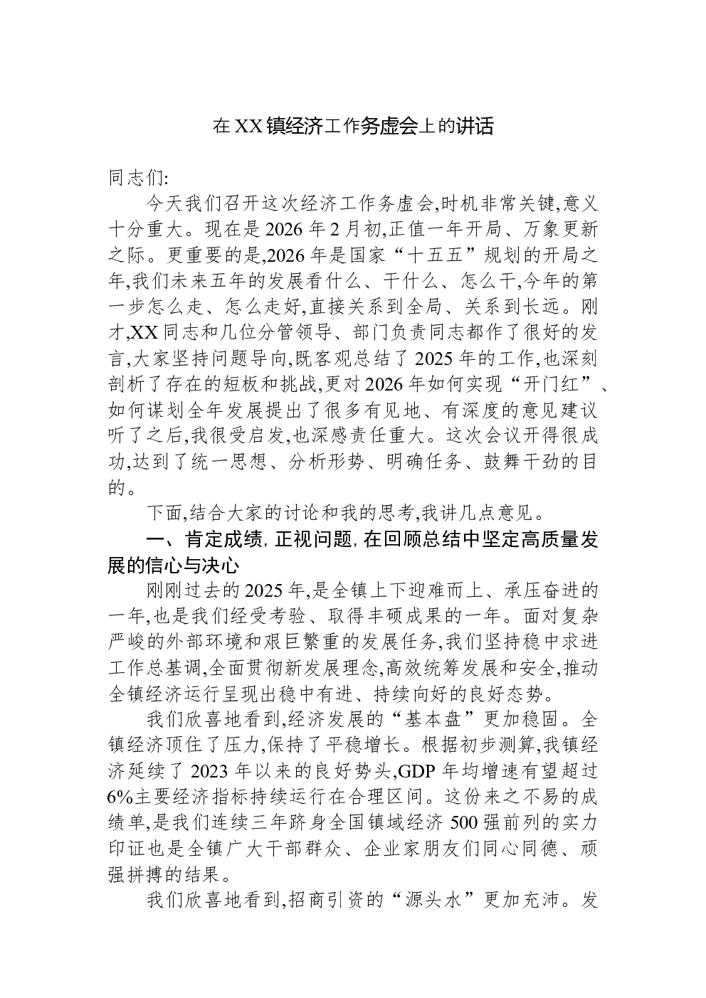 在XX镇经济工作务虚会上的讲话
