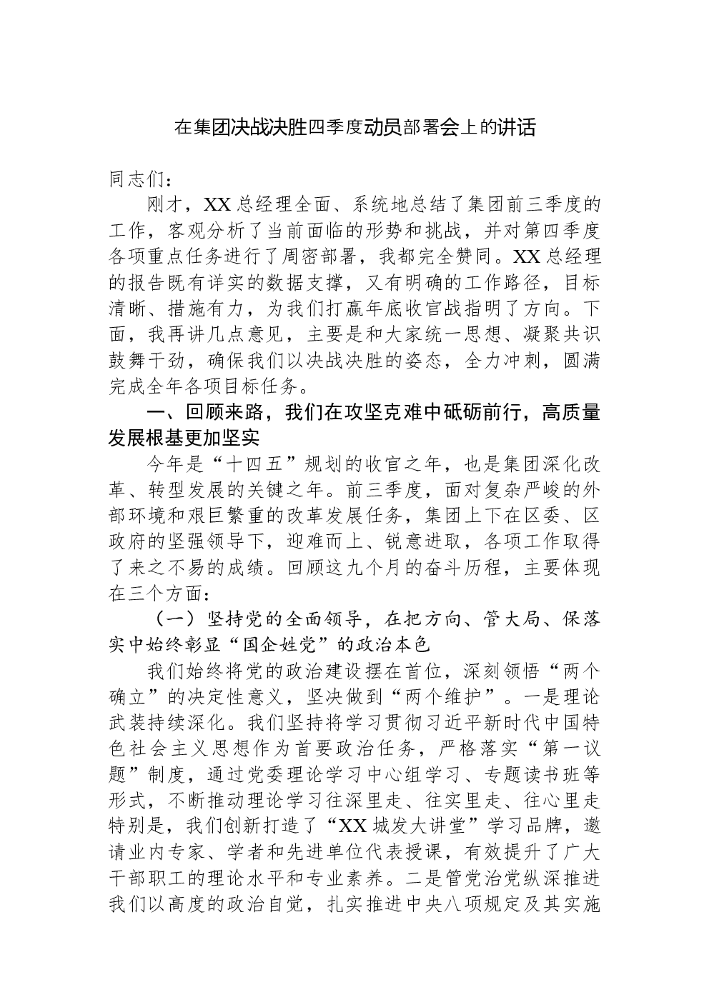 在集团决战决胜四季度动员部署会上的讲话