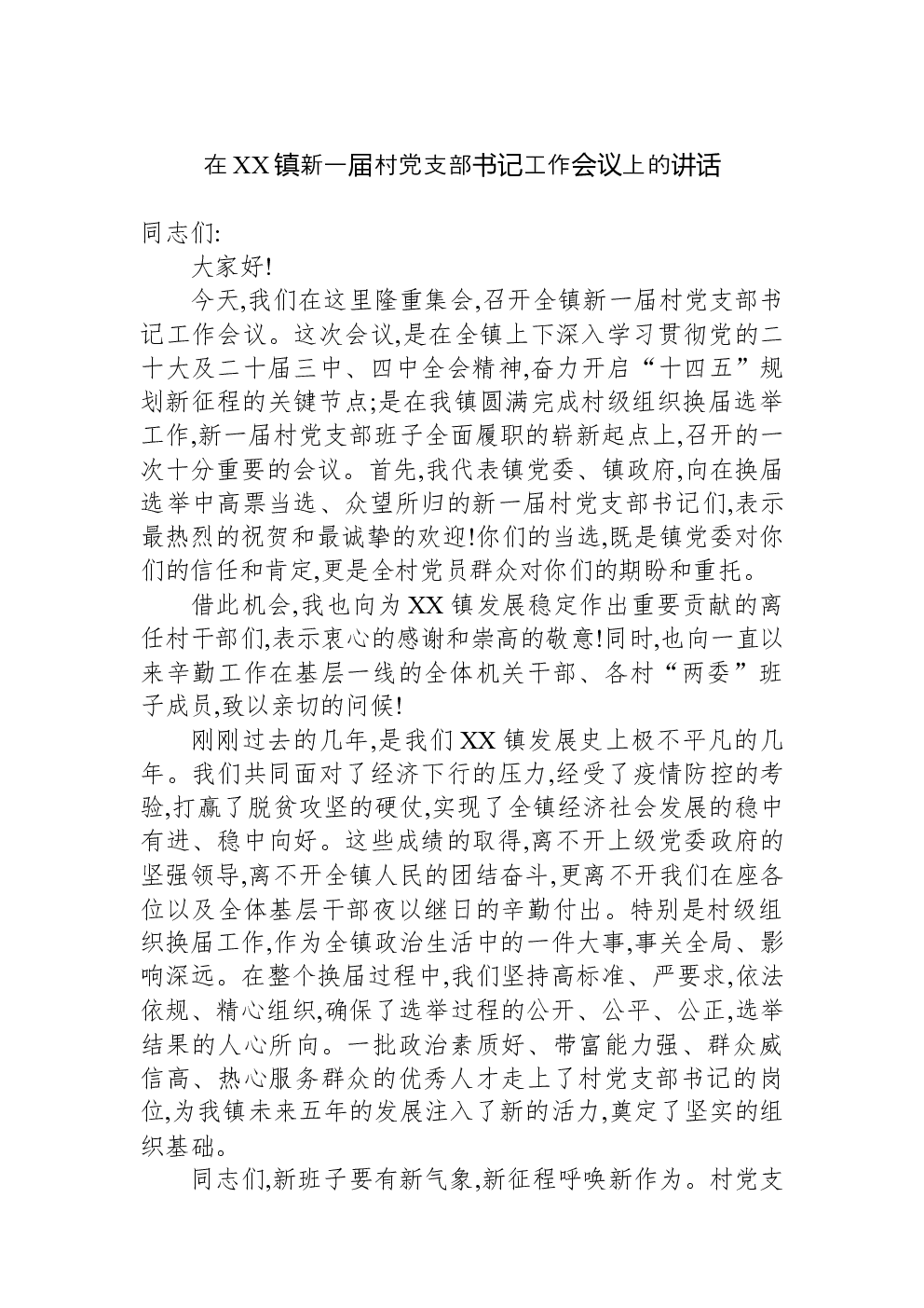 在XX镇新一届村党支部书记工作会议上的讲话