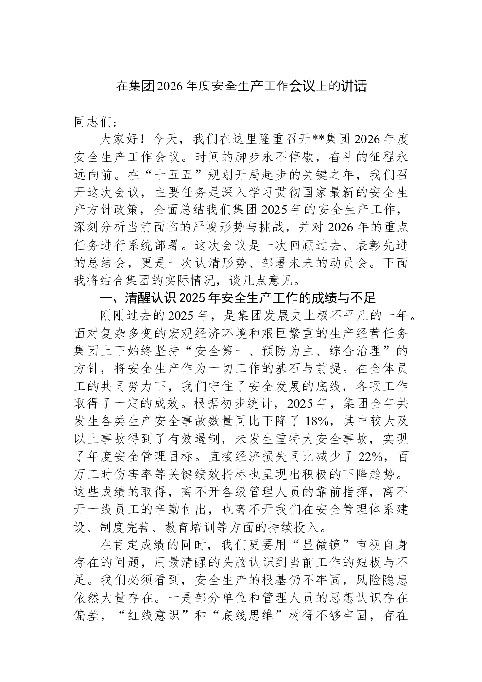 在集团2026年度安全生产工作会议上的讲话