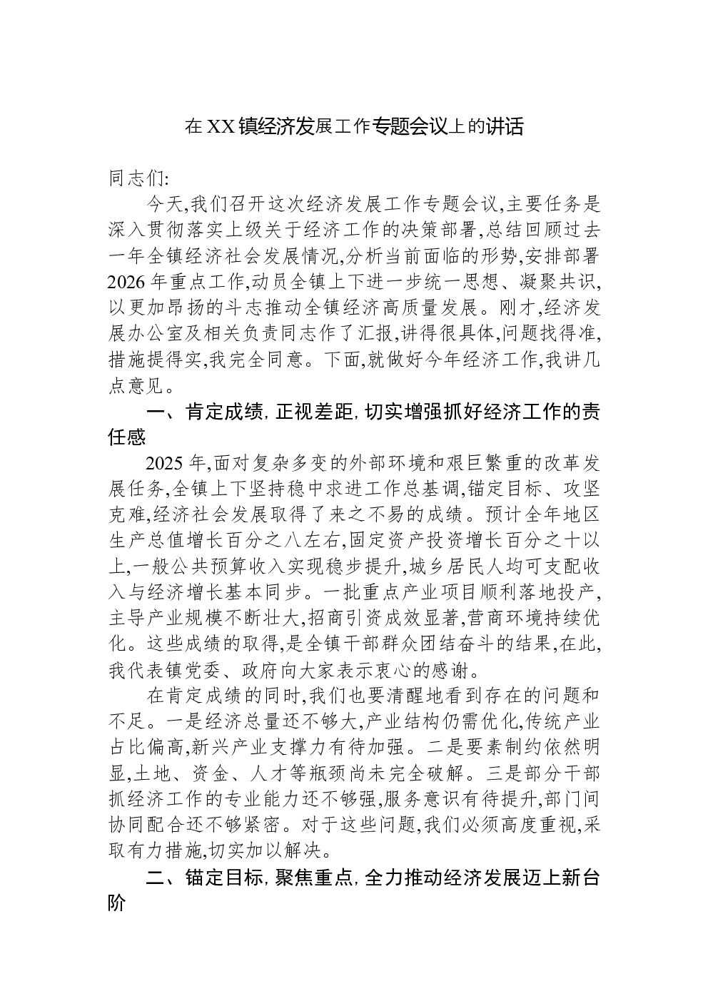 在XX镇经济发展工作专题会议上的讲话